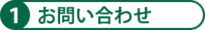 1お問い合わせ