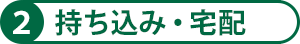 2持ち込み・宅配