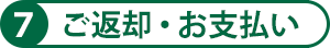 7ご返却・お支払い